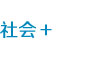 社會